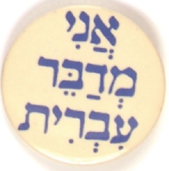 Jewish Hebrew Pin