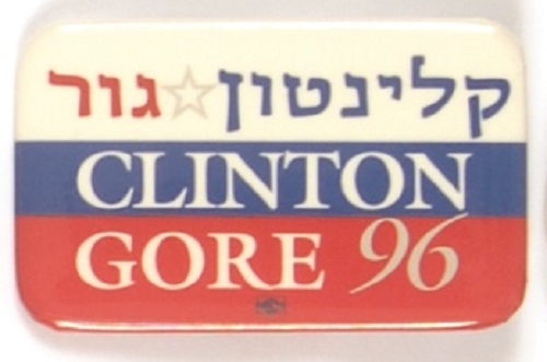 Clinton-Gore Jewish 1996