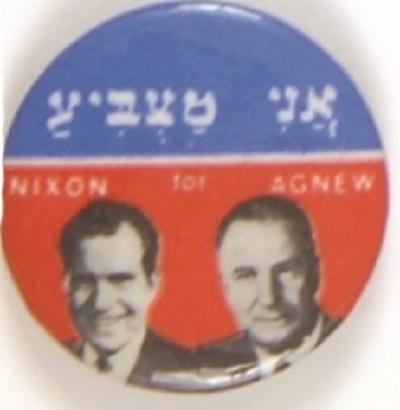 Nixon-Agnew 1968 Hebrew Jugate