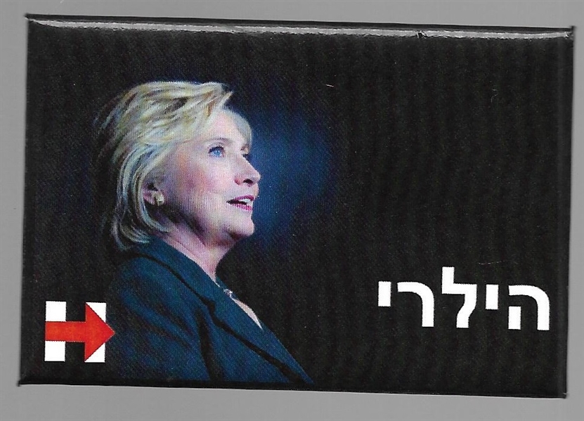 Hillary Clinton Hebrew Pin 