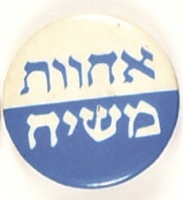 Jewish Cause Pin