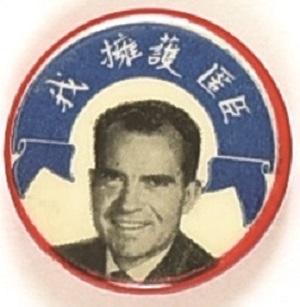 Nixon 1960 Chinese Pin