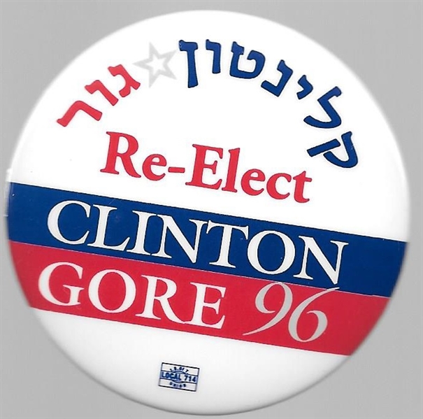 Re-Elect Clinton, Gore Hebrew Language Pin 
