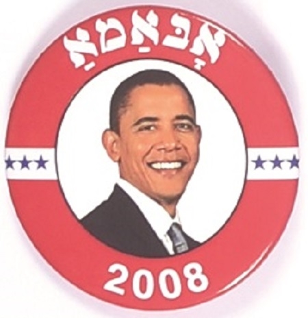 Obama 2008 Hebrew