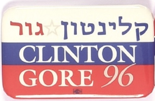 Clinton, Gore Hebrew Language 1996 Celluloid