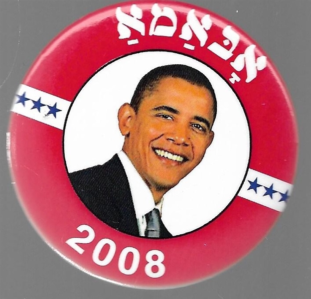 Obama Hebrew Pin 