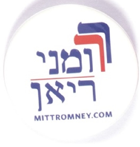 Mitt Romney Hebrew Pin