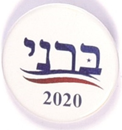 Sanders 2020 Hebrew Pin