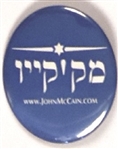 John McCain Hebrew