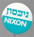 Nixon Hebrew Campaign Pin 