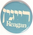 Reagan Hebrew Celluloid