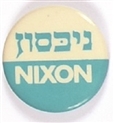 Nixon Hebrew Celluloid