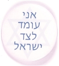 Jewish Star of David Celluloid