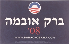  Barack Obama Hebrew Poster