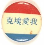 Eisenhower Taiwanese