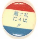 Eisenhower Japanese