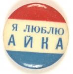 Eisenhower Ukrainian