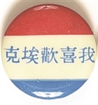 Eisenhower Foreign Language Pin, Mandarin