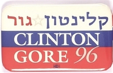 Clinton, Gore Hebrew Language 1996 Celluloid