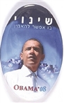 Obama Hebrew Oval