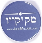 John McCain Hebrew Celluloid