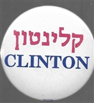 Bill Clinton Hebrew