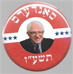 Bernie Sanders Hebrew Pin 