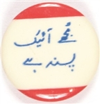 Eisenhower Urdu Language Pin