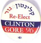 Jewish Re-Elect Clinton, Gore