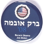 Obama Hebrew 2008 Celluloid