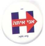 Hillary Clinton Hebrew Pin