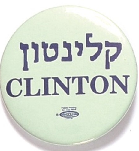 Bill Clinton Hebrew Celluloid