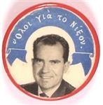 Richard Nixon Greek Pin
