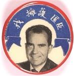 Richard Nixon Chinese Pin