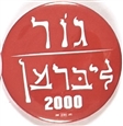 Gore, Lieberman Jewish Celluloid