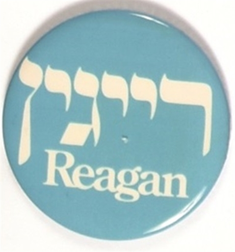 Reagan Hebrew Celluloid