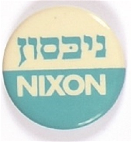 Nixon Hebrew Celluloid