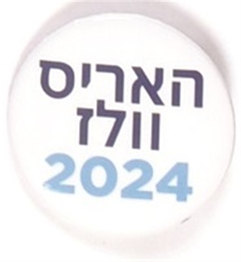 Harris, Walz Hebrew Celluloid