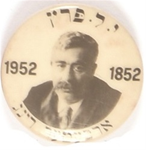 Yiddish Author Centennial Pin