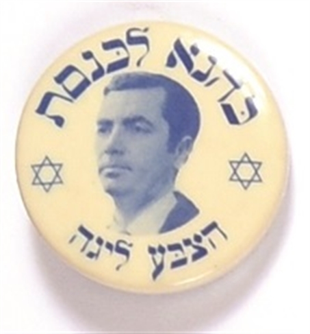 Kahana Israel Campaign Pin