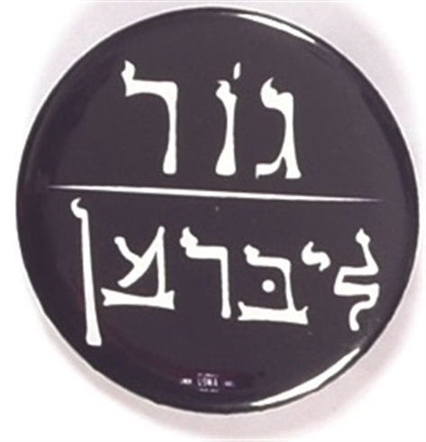 Gore, Lieberman Hebrew Celluloid