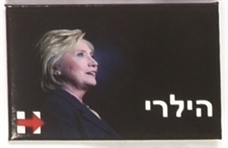 Hillary Clinton Hebrew Pin