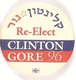 Re-Elect Clinton, Gore Hebrew Pin